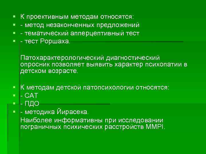 §  К проективным методам относятся: §  - метод незаконченных предложений § 
