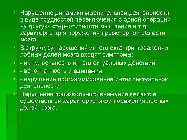 § Нарушение динамики мыслительной деятельности  в виде трудностей переключения с одной операции 