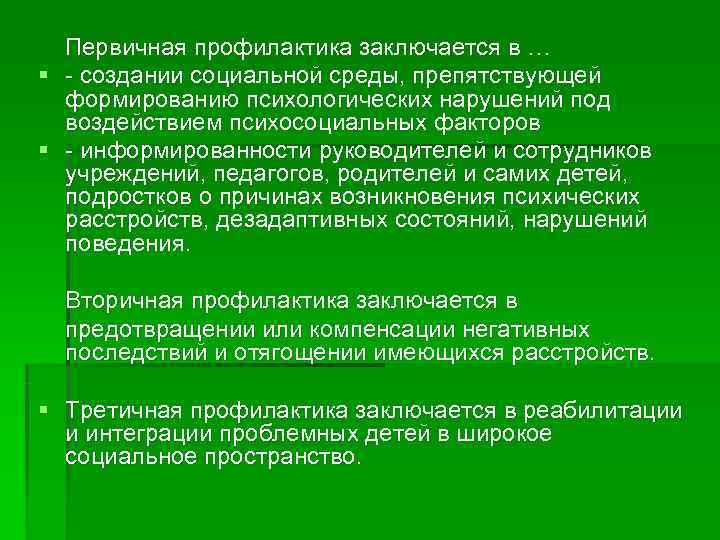  Первичная профилактика заключается в … § - создании социальной среды, препятствующей  формированию