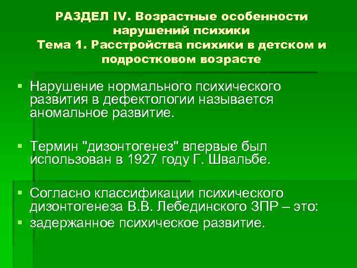   РАЗДЕЛ IV. Возрастные особенности   нарушений психики  Тема 1. Расстройства