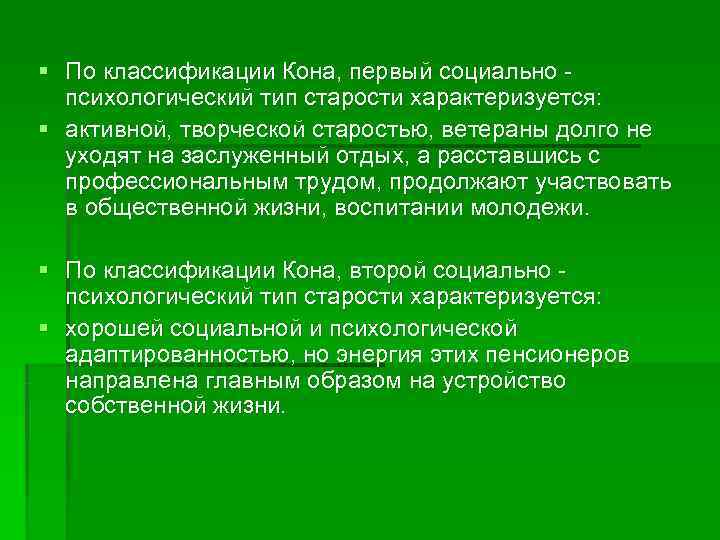 § По классификации Кона, первый социально -  психологический тип старости характеризуется: § активной,
