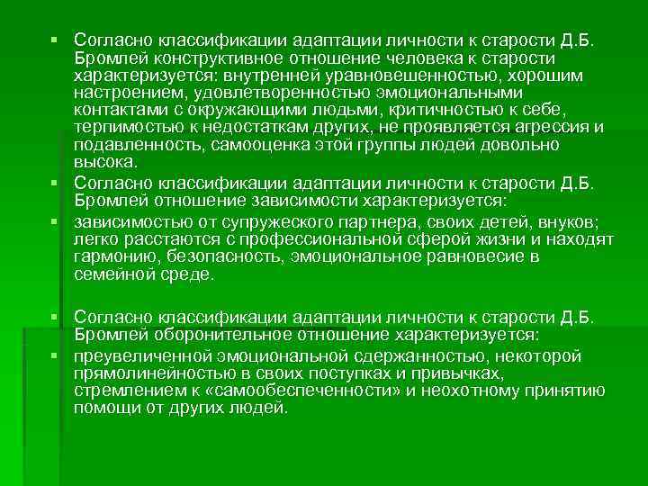 § Согласно классификации адаптации личности к старости Д. Б.  Бромлей конструктивное отношение человека