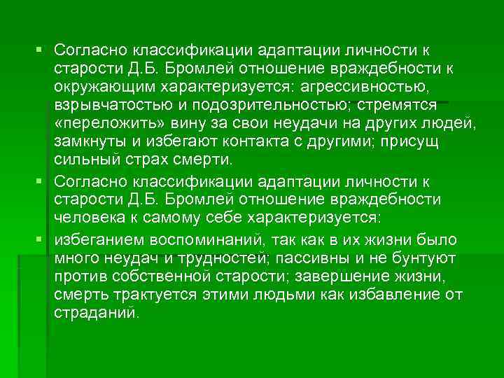 § Согласно классификации адаптации личности к  старости Д. Б. Бромлей отношение враждебности к