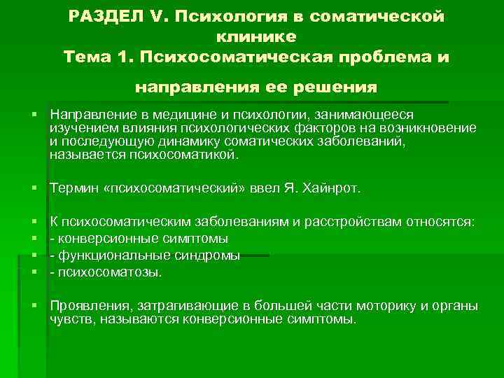  РАЗДЕЛ V. Психология в соматической     клинике Тема 1. Психосоматическая