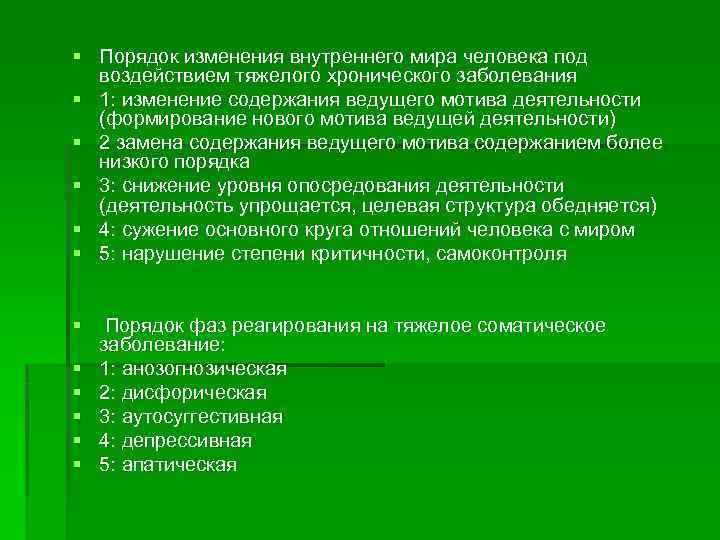 § Порядок изменения внутреннего мира человека под  воздействием тяжелого хронического заболевания § 1: