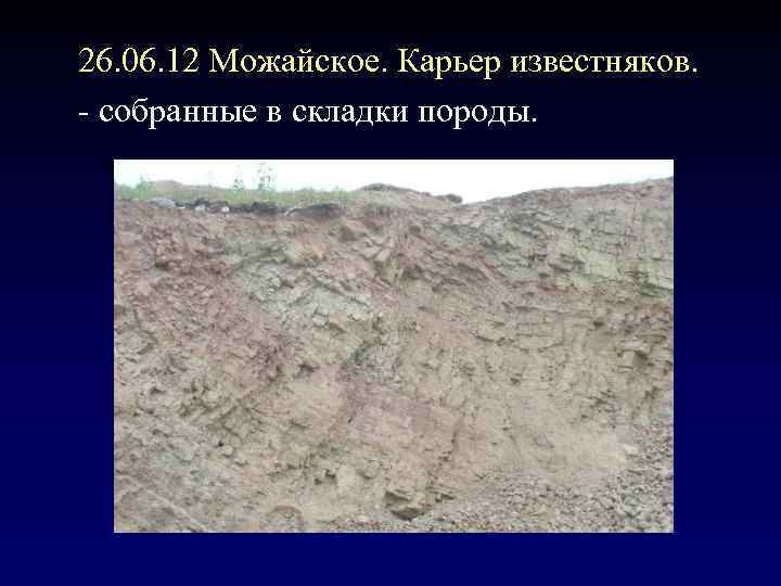 26. 06. 12 Можайское. Карьер известняков. - собранные в складки породы. 