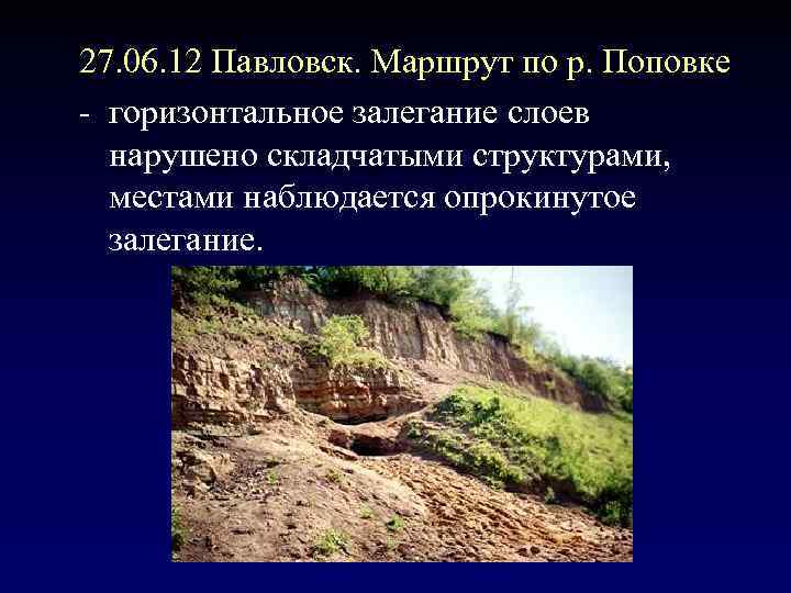 27. 06. 12 Павловск. Маршрут по р. Поповке - горизонтальное залегание слоев нарушено складчатыми