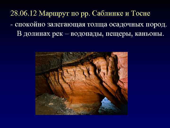 28. 06. 12 Маршрут по рр. Саблинке и Тосне - спокойно залегающая толща осадочных