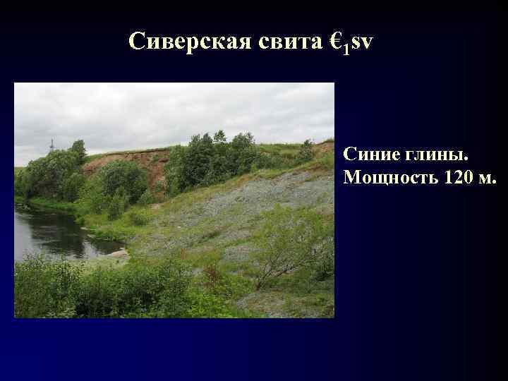 Сиверская свита € 1 sv     Синие глины.   