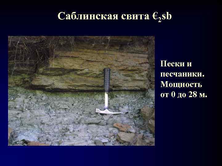 Саблинская свита € 2 sb     Пески и   