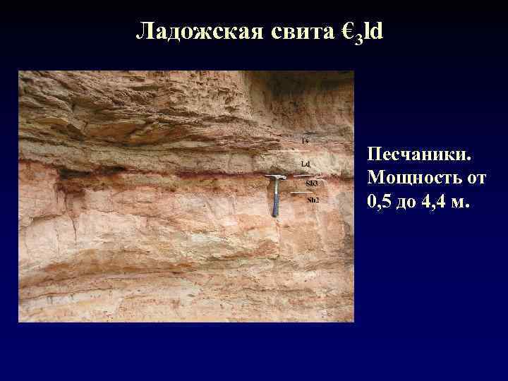 Ладожская свита € 3 ld     Песчаники.    Мощность
