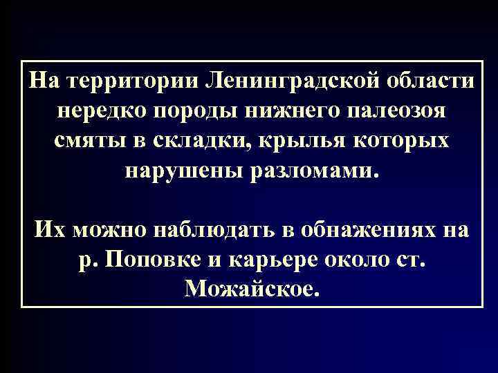 На территории Ленинградской области  нередко породы нижнего палеозоя смяты в складки, крылья которых