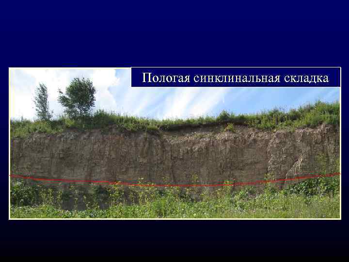 Пологая синклинальная складка 