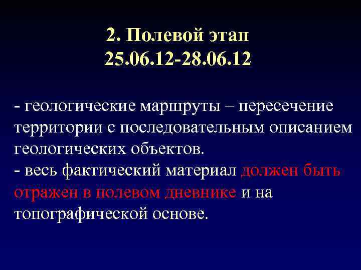    2. Полевой этап  25. 06. 12 -28. 06. 12 -