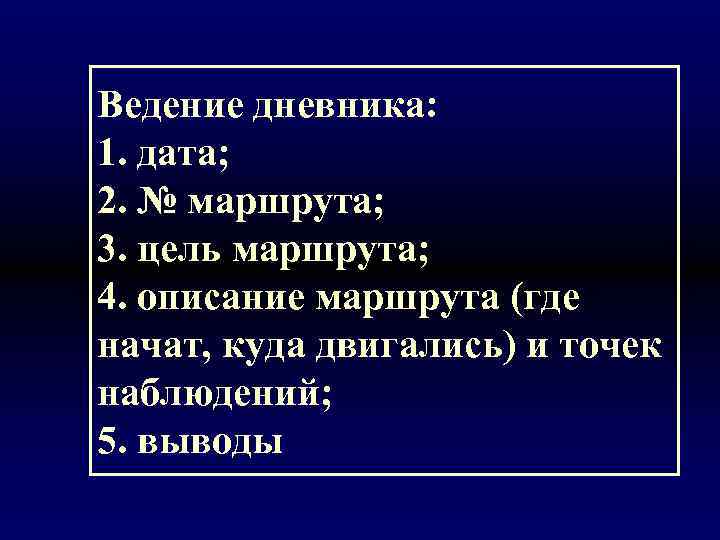 Ведение дневника: 1. дата; 2. № маршрута; 3. цель маршрута; 4. описание маршрута (где