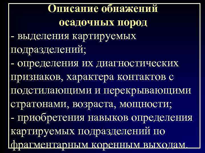   Описание обнажений  осадочных пород - выделения картируемых подразделений; - определения их