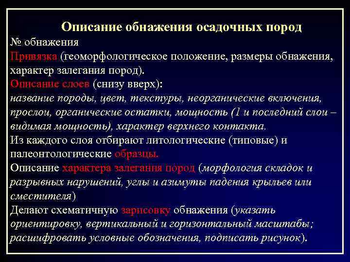    Описание обнажения осадочных пород № обнажения Привязка (геоморфологическое положение, размеры обнажения,
