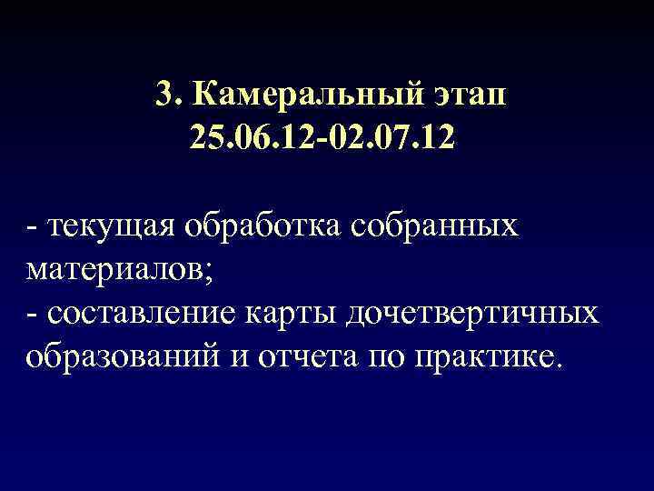   3. Камеральный этап  25. 06. 12 -02. 07. 12 - текущая