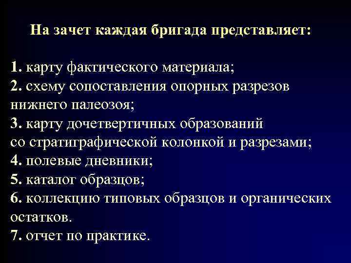  На зачет каждая бригада представляет:  1. карту фактического материала; 2. схему сопоставления
