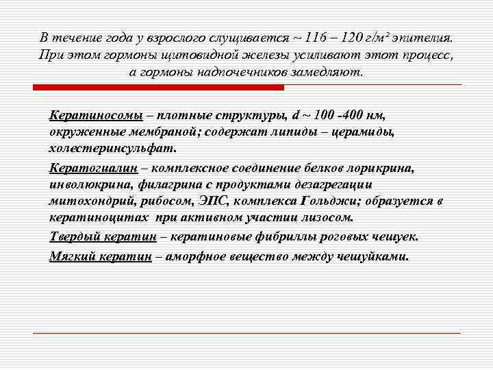 В течение года у взрослого слущивается ~ 116 – 120 г/м² эпителия. При этом