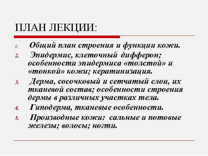 ПЛАН ЛЕКЦИИ: 1.  Общий план строения и функции кожи. 2. Эпидермис, клеточный дифферон;