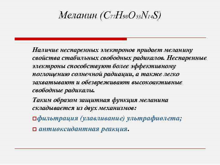   Меланин (С 77 Н 98 О 33 N 14 S)  Наличие