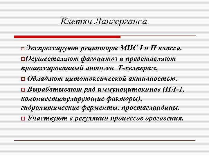    Клетки Лангерганса o Экспрессируют рецепторы MHC I и II класса. o.