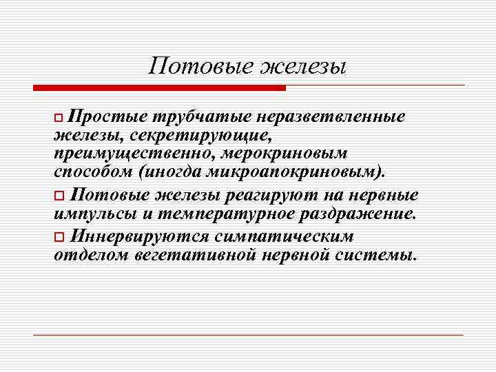    Потовые железы o Простые трубчатые неразветвленные железы, секретирующие, преимущественно, мерокриновым способом