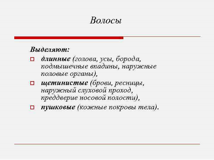     Волосы Выделяют: o длинные (голова, усы, борода,  подмышечные впадины,