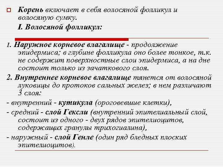 o  Корень включает в себя волосяной фолликул и волосяную сумку.  I. Волосяной