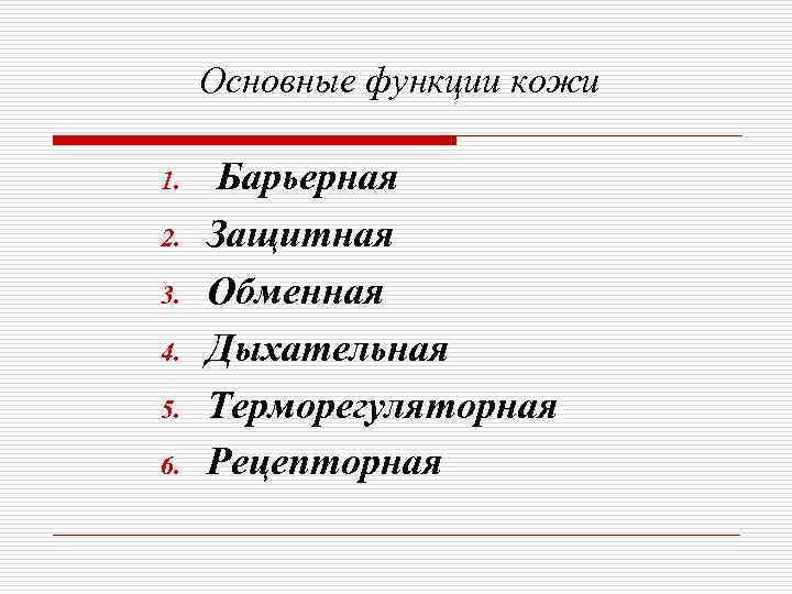  Основные функции кожи 1.  Барьерная 2.  Защитная 3.  Обменная 4.