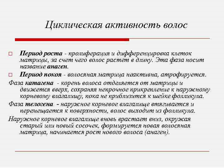   Циклическая активность волос o Период роста - пролиферация и дифференцировка клеток 