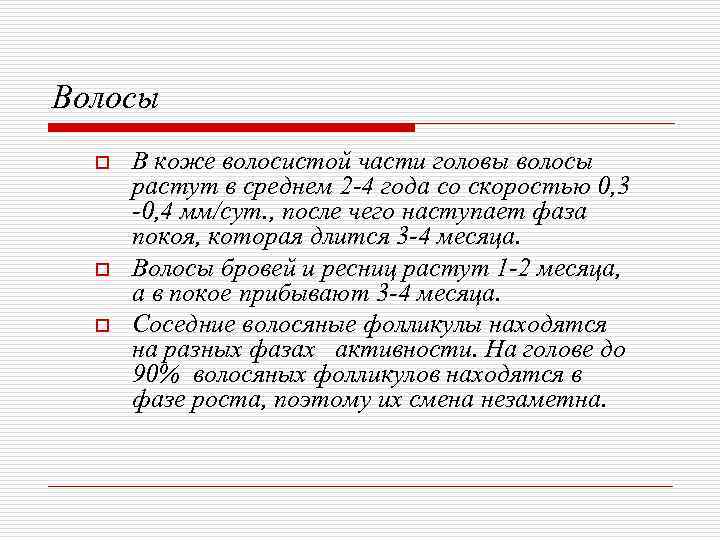 Волосы  o  В коже волосистой части головы волосы  растут в среднем