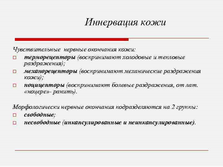     Иннервация кожи Чувствительные нервные окончания кожи: o терморецепторы (воспринимают холодовые