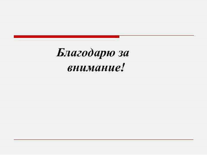 Благодарю за внимание! 