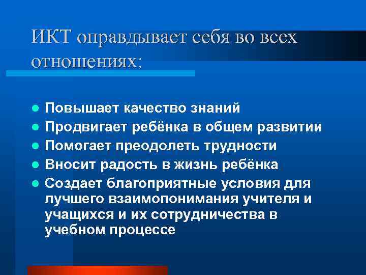 ИКТ оправдывает себя во всех отношениях:  l  Повышает качество знаний l 