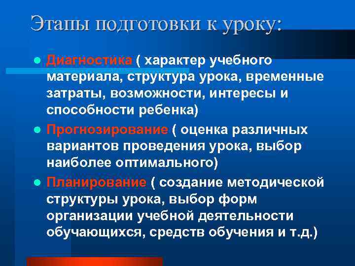 Этапы подготовки к уроку: l Диагностика ( характер учебного  материала, структура урока, временные