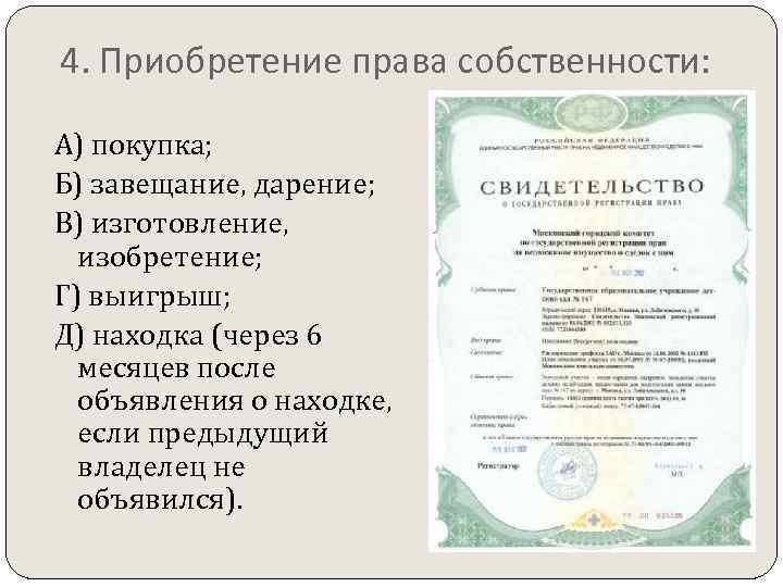4. Приобретение права собственности:  А) покупка; Б) завещание, дарение; В) изготовление,  изобретение;