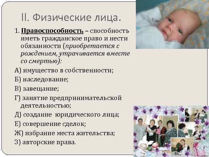  II. Физические лица. 1. Правоспособность – способность  иметь гражданское право и нести
