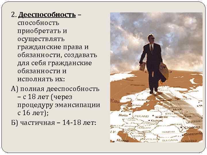 2. Дееспособность –  способность  приобретать и  осуществлять  гражданские права и