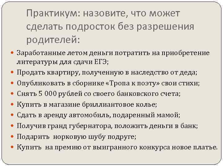  Практикум: назовите, что может  сделать подросток без разрешения  родителей:  Заработанные