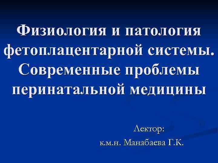 Фетоплацентарная система презентация