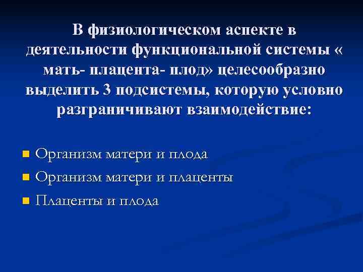  В физиологическом аспекте в деятельности функциональной системы «  мать- плацента- плод» целесообразно