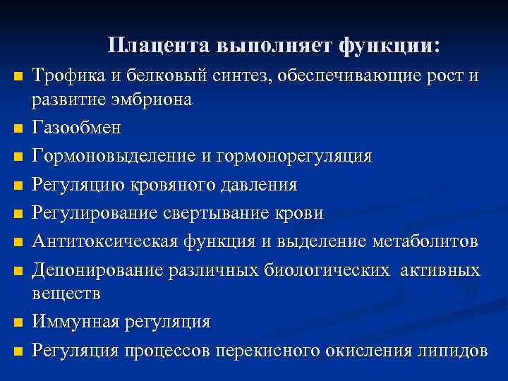   Плацента выполняет функции: n  Трофика и белковый синтез, обеспечивающие рост и