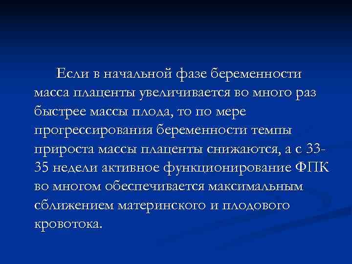   Если в начальной фазе беременности масса плаценты увеличивается во много раз быстрее