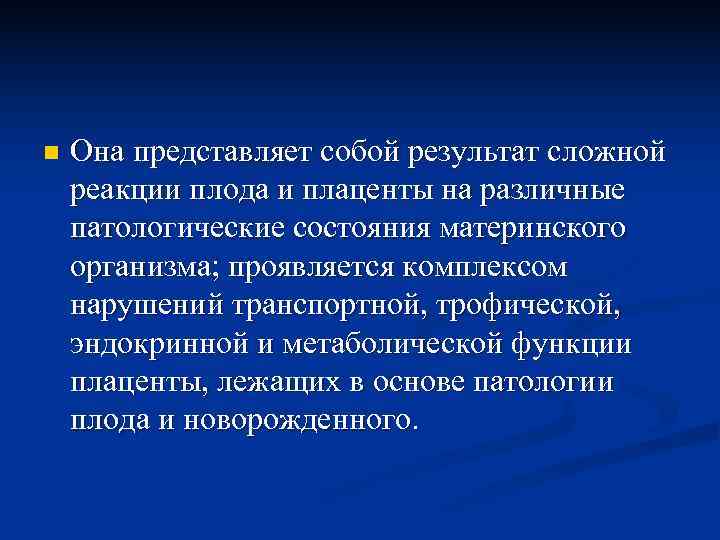 n  Она представляет собой результат сложной реакции плода и плаценты на различные патологические