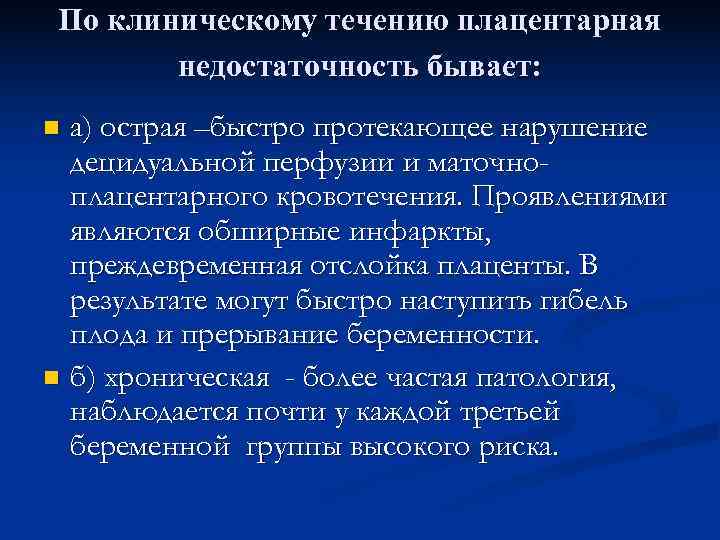  По клиническому течению плацентарная   недостаточность бывает: n а) острая –быстро протекающее