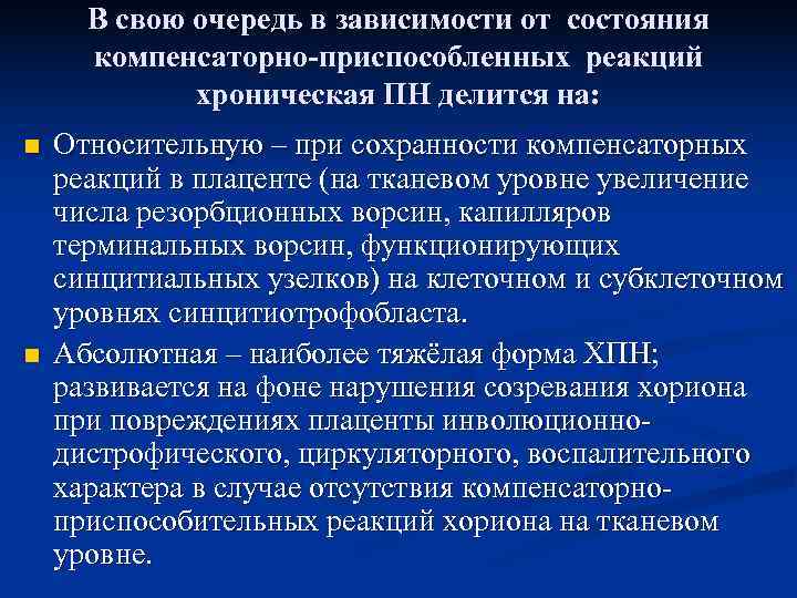 В свою очередь в зависимости от состояния  компенсаторно-приспособленных реакций   хроническая