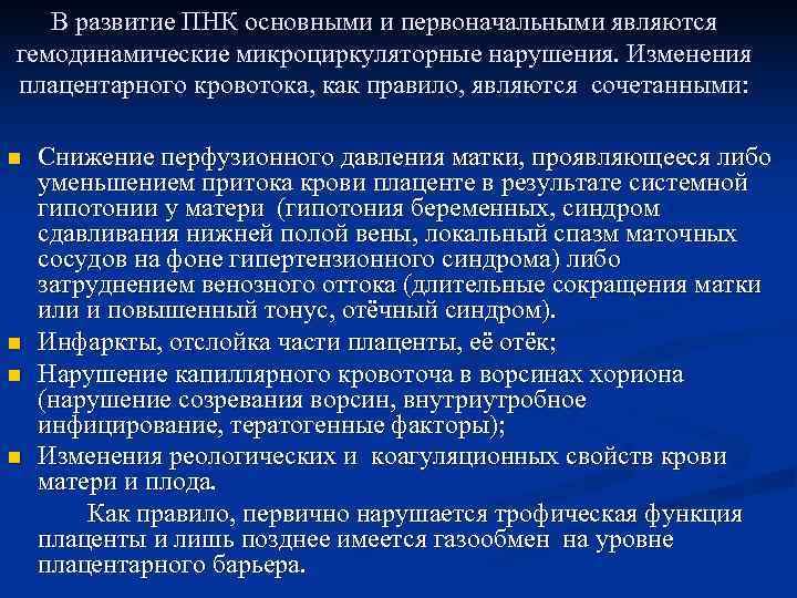   В развитие ПНК основными и первоначальными являются гемодинамические микроциркуляторные нарушения. Изменения плацентарного