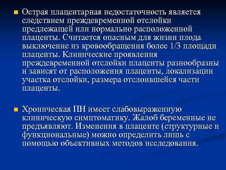 Хроническая плацентарная недостаточность